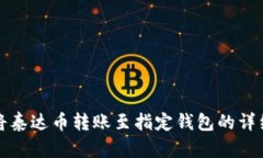 如何将泰达币转账至指定