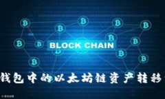 如何将TP钱包中的以太坊链
