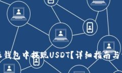 如何在比特派钱包中提现