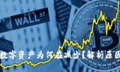 TP钱包中的数字资产为何在