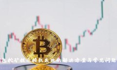 TP钱包挖矿提示授权失败的