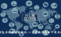 TP钱包马蹄莲安装教程：一