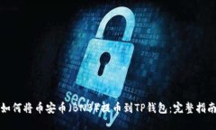 如何将币安币（BNB）提币