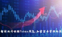 深入解析北斗世联Token钱包