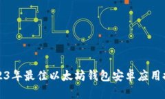 2023年最佳以太坊钱包安卓