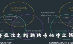 2023年最佳支持狗狗币的中