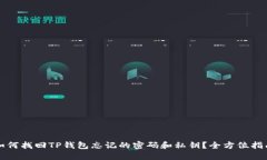 如何找回TP钱包忘记的密码