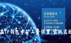 如何在TP钱包中矿工费设置