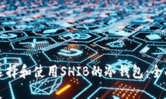 如何选择和使用SHIB的冷钱