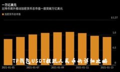 TP钱包USDT提现人民币的详