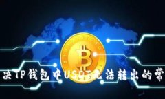 如何解决TP钱包中USDT无法