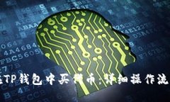 如何在TP钱包中买代币：详
