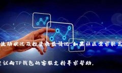 如何查询TP钱包转账记录与