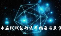 比特币在线钱包的使用指