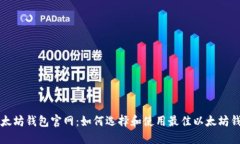 以太坊钱包官网：如何选