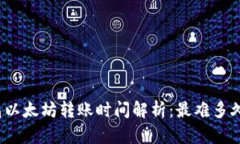 TP钱包以太坊转账时间解析