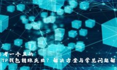 思考一个且的  : TP钱包转
