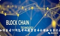 如何查看TP钱包中的数字货