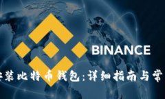 如何安全安装比特币钱包