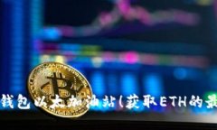 优质探索TP钱包以太加油站