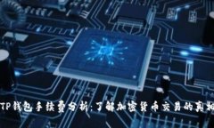 TP钱包手续费分析：了解加