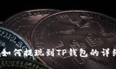 Luna如何提现到TP钱包的详