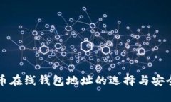 比特币在线钱包地址的选