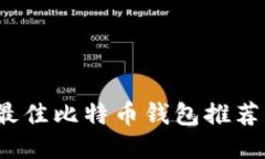 新手必看：最佳比特币钱