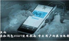 且的虚拟钱包USDT使用指南