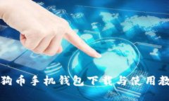 狗狗币手机钱包下载与使