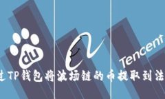 如何通过TP钱包将波场链的