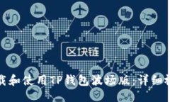 优质如何下载和使用TP钱包