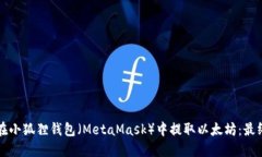 如何在小狐狸钱包（Meta