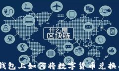 在TP钱包上如何将数字货币