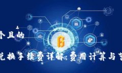 思考一个且的TP钱包兑换手