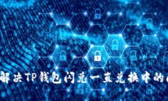 如何解决TP钱包闪兑一直兑