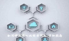 如何顺利登入比特币钱包