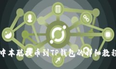 中本聪提币到TP钱包的详细