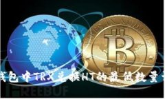 TP钱包中TRX兑换HT的最低数