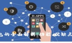 TRX热钱包的全面解析：功