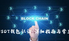 如何进行USDT钱包认证：详