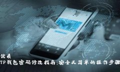 优质TP钱包密码修改指南：