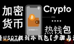   如何安全地将USDT提到冷
