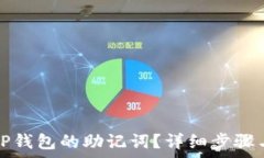   如何更改TP钱包的助记词