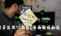 中国能否使用TP钱包？全面