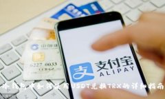 冷钱包中如何使用USDT兑换