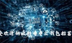 2023年最受欢迎的比特币中
