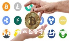 TP钱包支付密码是否可以包