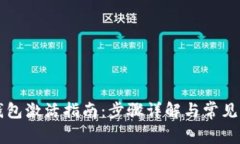 以太坊钱包激活指南：步