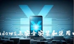 如何在Windows上安全安装和